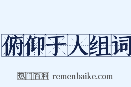 俯仰于人组词是什么意思的图片